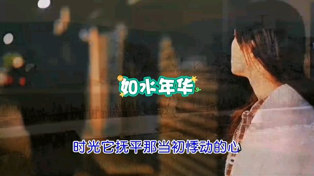 经典歌曲《如水年华》