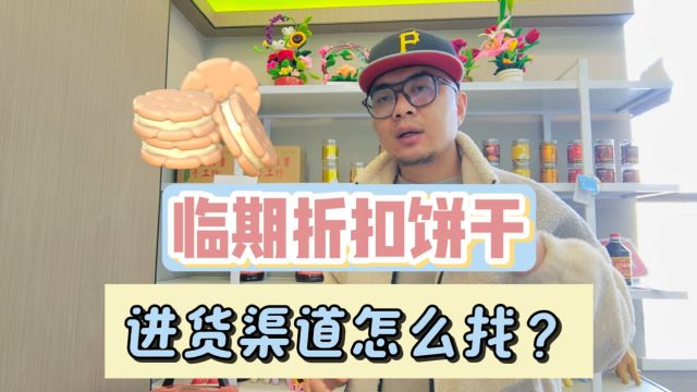 盘点适合快消品小白进货的全国折扣饼干批发仓及一手货源工厂,各种品牌各种规格非常齐全,临期正期都有,是社区团购、地摊及商超进货的最佳渠道.