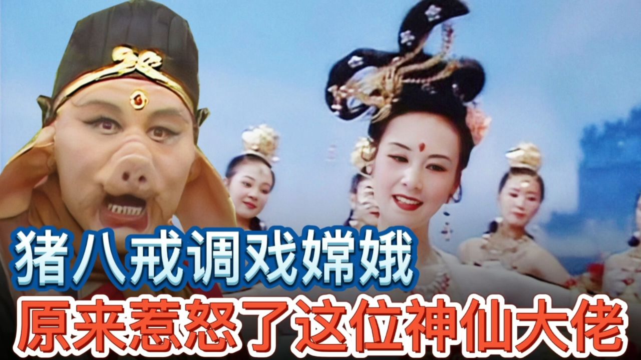 猪八戒调戏嫦娥到底得罪了哪位大佬神仙?连玉帝都不得不做出妥协