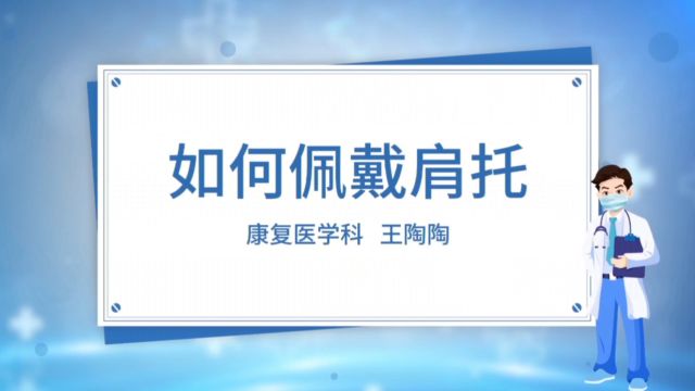 (中医康复医学科)肩托的佩戴方法