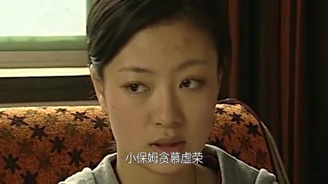 漂亮女保姆贪爱虚荣,却被有钱男人骗走一切结局悲惨