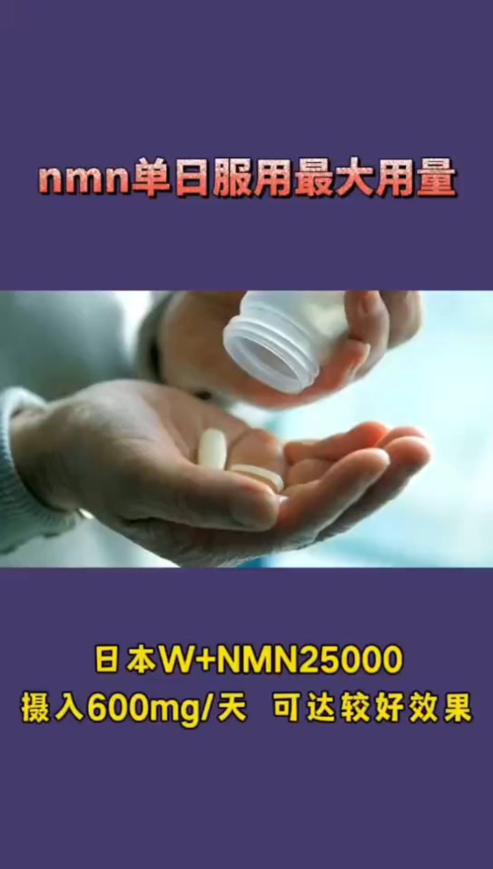 nmn单日服用最大剂量,nmn服用量,说说