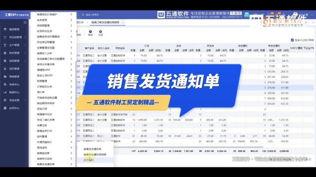 销售发货通知单,解决发货通知报表需求五通软件财工贸定制应用 #五通软件 #管家婆软件定制 #随州五通软件