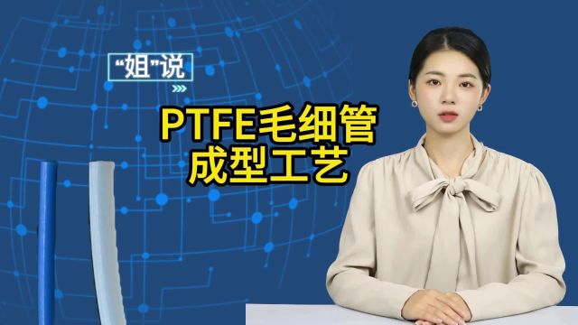 PTFE毛细管成型工艺:模压法、推压法、挤压法详解