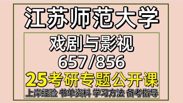 25江苏师范大学戏剧与影视考研初试经验657/856