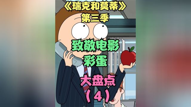 瑞克和莫蒂第三季致敬电影彩蛋大盘点4#动漫解说 #解说