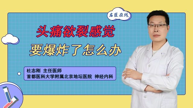 头痛欲裂感觉要爆炸了怎么办?急救秘籍分享!症状瞬间消失!