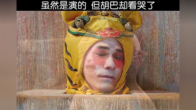 虽然是演的但胡巴却看哭了