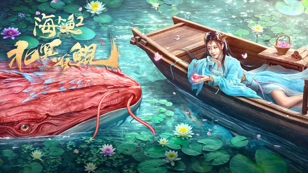 海神娶亲献祭新娘,小渔女卷入鲲族阴谋.《北冥有鲲》定档2月11日