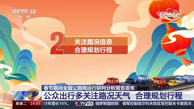 关注路况天气 合理规划行程,春运出行提示来了……