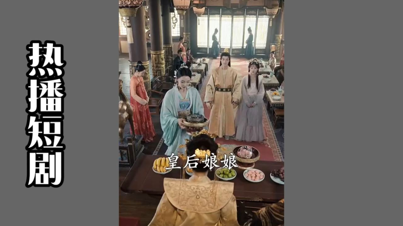 皇后穿越短剧免费观看
