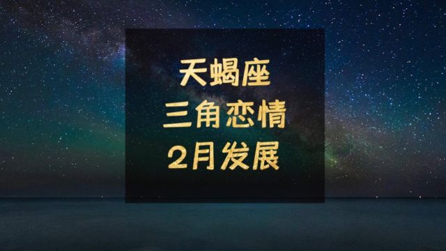 天蝎座2月三角恋情发展:可怜夜半虚前席