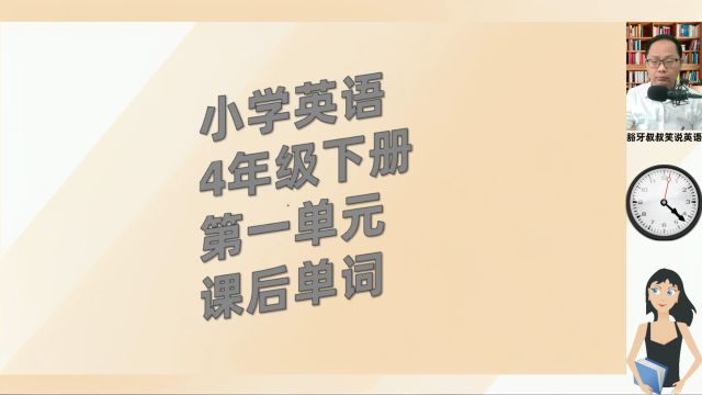 小学英语4年级下册第1单元重点句子跟读与翻译