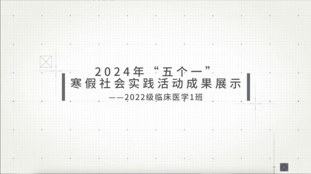 浙江中医药大学 2024年“五个一”寒假社会实践活动成果展示2022级临床医学1班