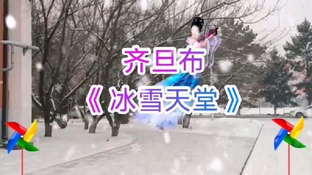 齐旦布《冰雪天堂》,天籁之音深情悠扬动听