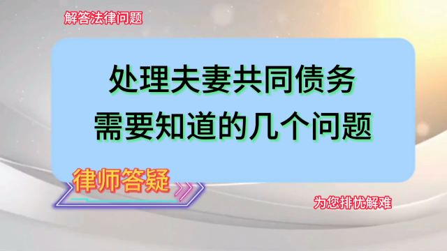 处理夫妻共同债务需要知道的几个问题