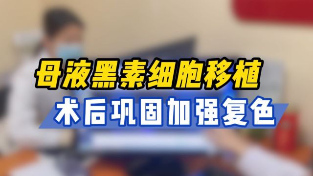 西安治疗白癜风去哪里【西安远大白癜风医院】母液黑素细胞移植后要注意什么?