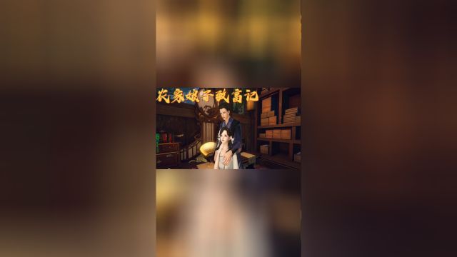 《农家娘子致富记》第17集 儿子为明九娘鸣不平