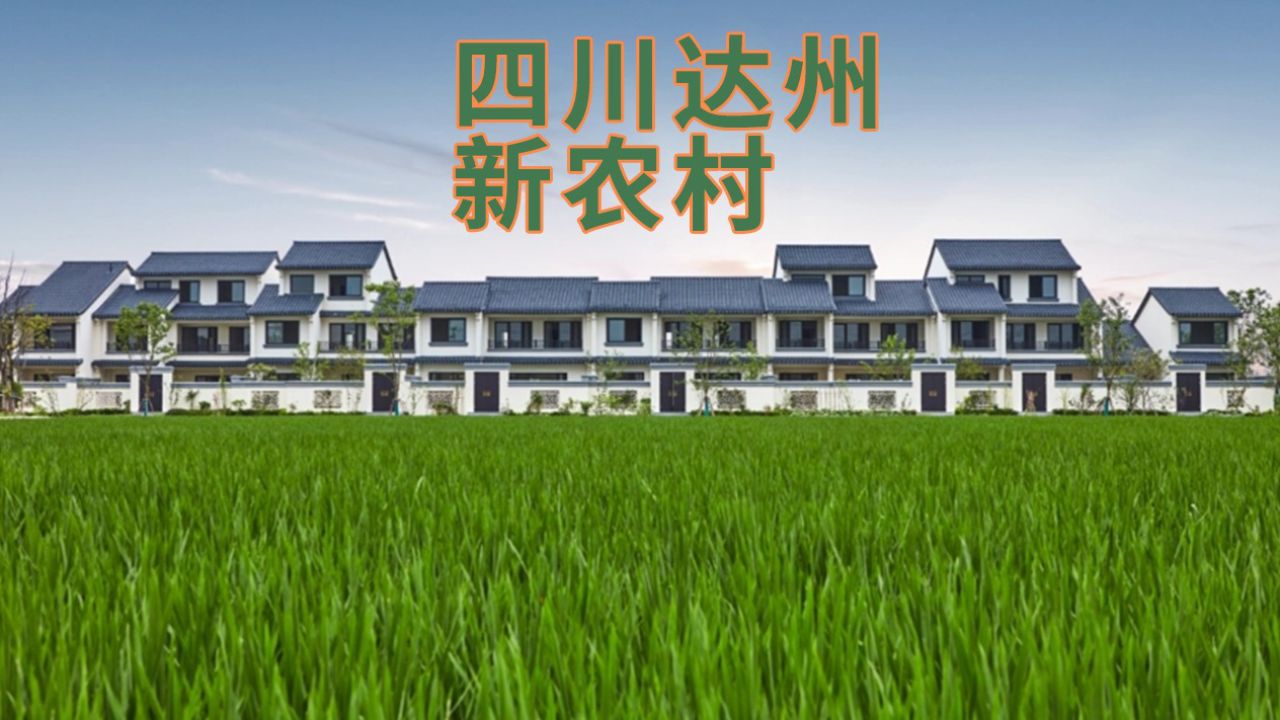 四川达州新农村