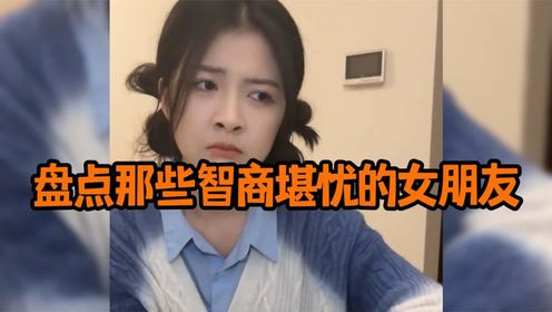 盤點智商堪憂的女朋友,這樣的女生娶回家一定很快樂