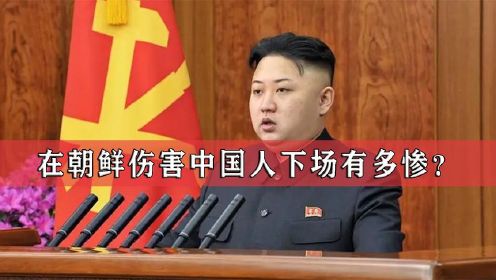 在朝鲜伤害中国人下场有多惨？涉事者遭枪毙，连国家上将都被免职（1）
