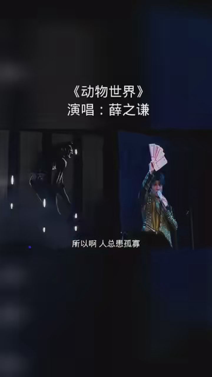 薛之谦天外来物三明站 《动物世界》"算了吧 懒得去挣扎""人类用沙