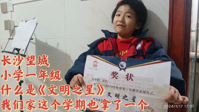 长沙望城小学一年级,什么是《文明之星》,我们家这个学期也拿了一个