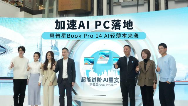 加速AI PC落地 惠普星Book Pro 14 AI轻薄本来袭