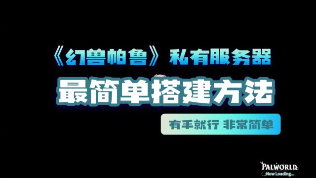 【全网最简单】幻兽帕鲁私有个人服务器搭建教程,有手就行,支持游戏自定义设置