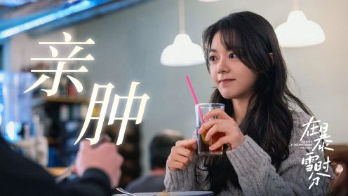 《在暴雪时分》花絮曝光：赵今麦实在是“太惨了”！嘴巴都快被吴磊给亲肿了，始作俑者竟然是导演？