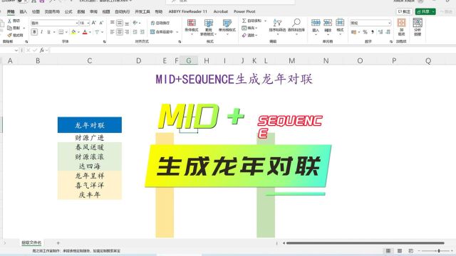 EXCEL函数:MID+SEQUENCE生成龙年对联