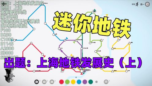 【猫歌】迷你地铁出题：上海地铁发展史（上）
