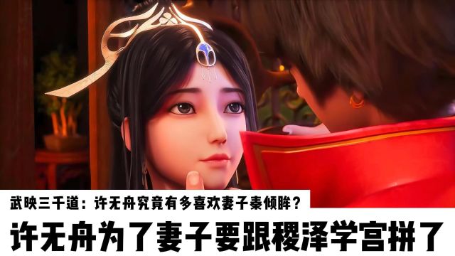 武映三千道:许无舟究竟有多喜欢妻子秦倾眸?许无舟为了妻子要跟稷泽学宫拼了