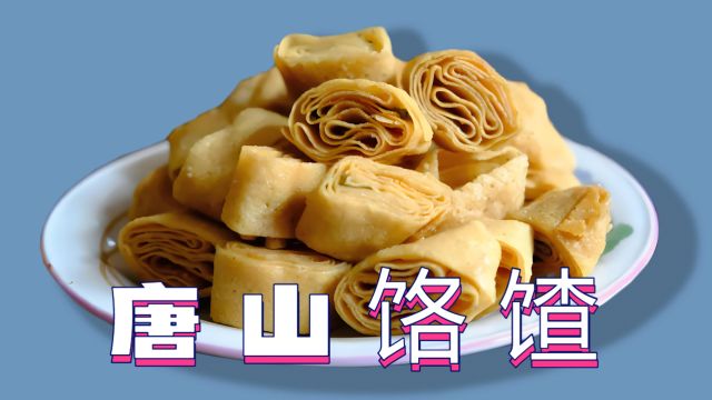 唐山饹馇:豆香浓郁,口感酥脆,甜而不腻,乡村特色小吃