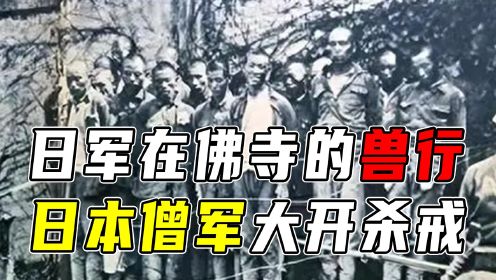 南京大屠杀：日本在南京佛寺中干了什么兽行？日本僧军大开杀戒