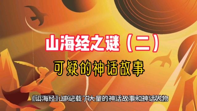 山海经中神话传说真实吗?其他文明神话故事惊人相似?外星文明?