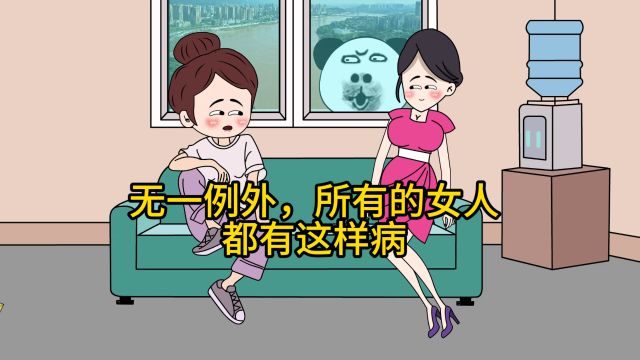 无一例外,所有女人都有这样的'病',不服来看!