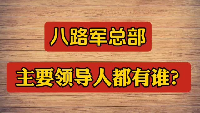 八路军总部主要领导人都有谁?