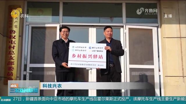 山东农业大学在武城7个乡镇建立“乡村振兴驿站”,举行授牌仪式