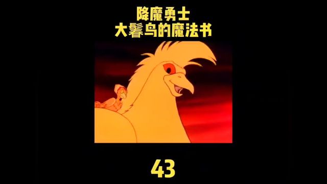 降魔勇士43 大鬊鸟的魔法书