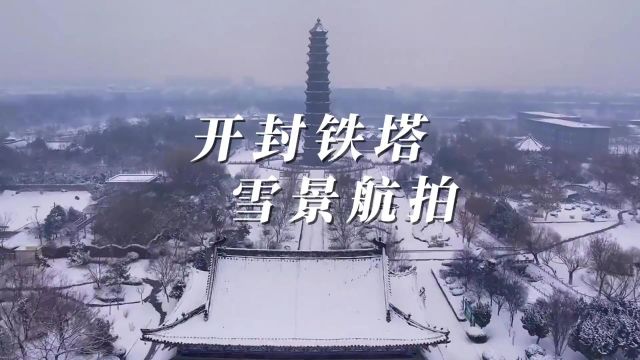 开封铁塔,雪景航拍 开封铁塔的雪景,别有一番意境