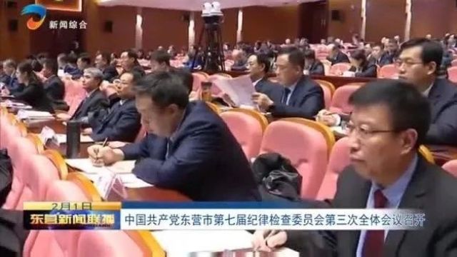 中国共产党东营市第七届纪律检查委员会第三次全体会议召开