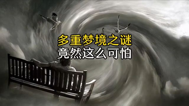 梦中梦,竟然这么可怕