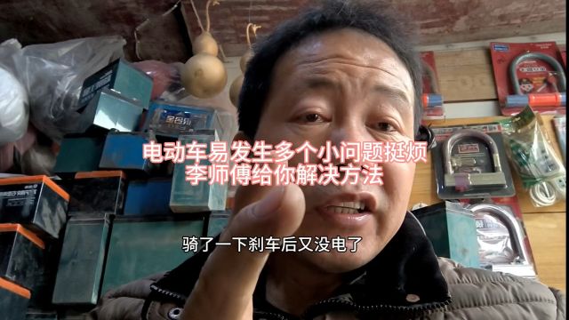 电动车常发生的这些小问题骑车出行挺麻烦,李师傅给你解决方法