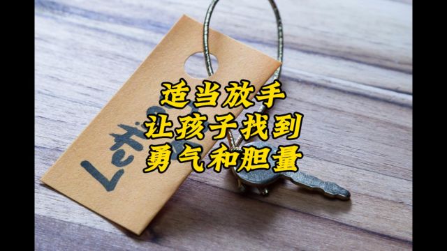 适当放手,让孩子找到勇气和胆量!