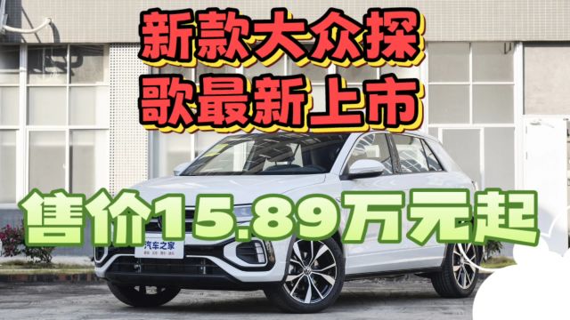 仅需15.89万元起!新款TROC探歌让你轻松拥有豪华体验