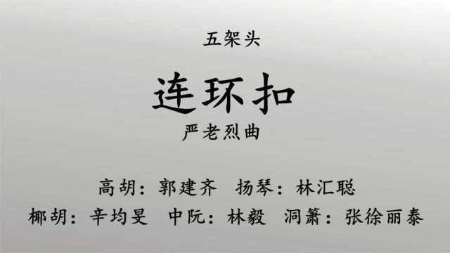 五架头《连环扣》严老烈曲 高胡:郭建齐 扬琴:林汇聪 椰胡:辛均旻 中阮:林毅 洞箫:张徐丽泰.