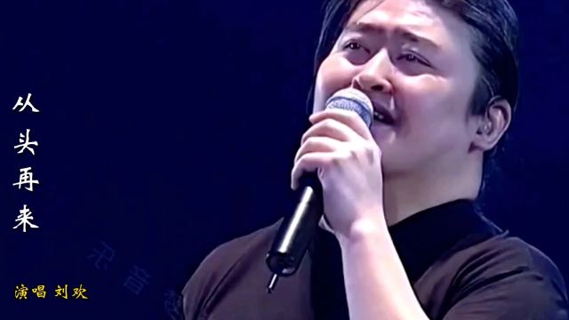 刘欢演唱励志歌曲《从头再来》,心若在梦就在,触动心灵感人至深