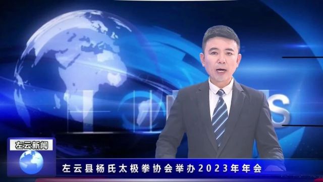 左云杨氏太极拳协会!