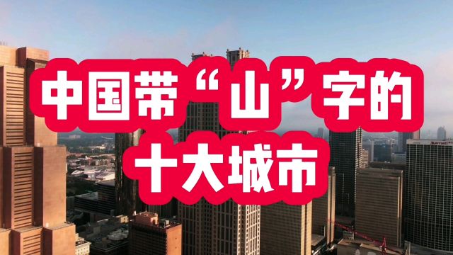 中国带“山”字的十大城市,你能一口气说出几个